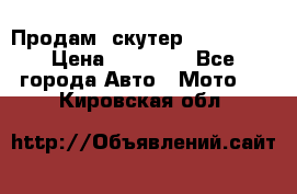  Продам  скутер  GALLEON  › Цена ­ 25 000 - Все города Авто » Мото   . Кировская обл.